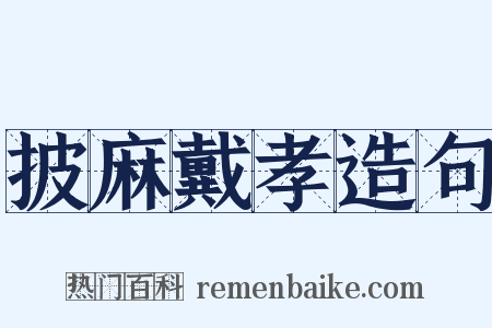 披麻戴孝造句是什么意思的图片